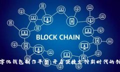 合肥数字化钱包制作平台：开启便捷支付新时代