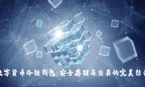 数字货币冷链钱包：安全存储与交易的完美结合