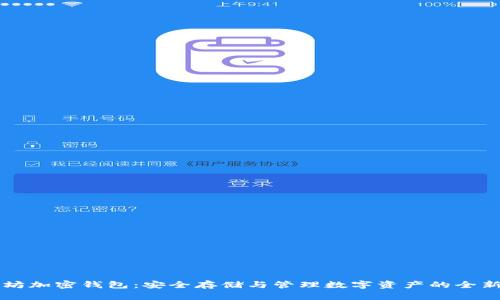 以太坊加密钱包：安全存储与管理数字资产的全新方式
