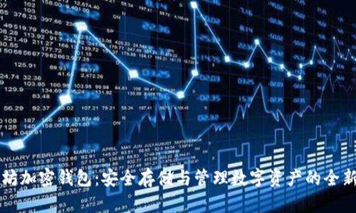 以太坊加密钱包：安全存储与管理数字资产的全新方式