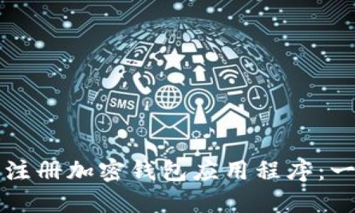 如何轻松注册加密钱包应用程序：一步步指南