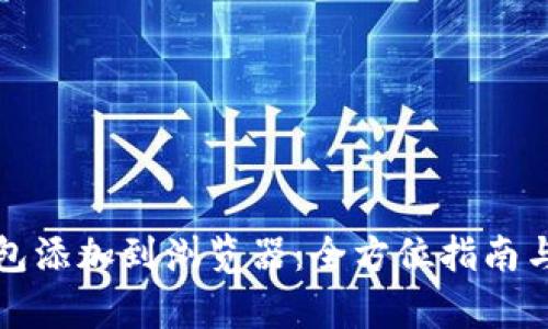 如何将小狐钱包添加到浏览器：全方位指南与独特卖点解析