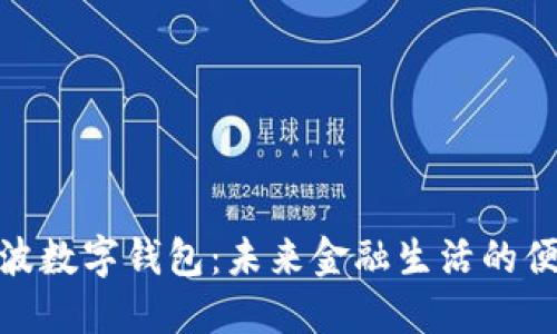 探索宁波数字钱包：未来金融生活的便利之选