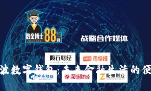 探索宁波数字钱包：未来金融生活的便利之选