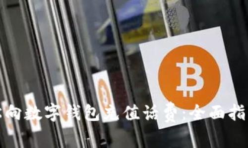 如何轻松向数字钱包充值话费：全面指南与技巧