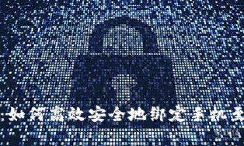 全面解析：如何高效安全地绑定手机至数字钱包