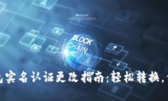 数字钱包实名认证更改指南：轻松转换，保护隐