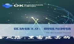 区块链钱包安全风险：黑客攻击的背后与防范对