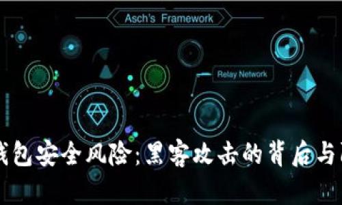 区块链钱包安全风险：黑客攻击的背后与防范对策