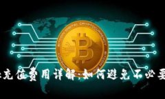 MetaMask充值费用详解：如何避免不必要的手续费？