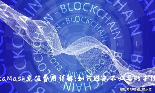 MetaMask充值费用详解：如何避免不必要的手续费？
