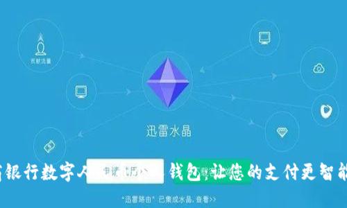 探索工商银行数字人民币个人钱包：让您的支付更智能、更便捷