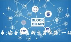 小狐钱包充值火币：安全快速的交易体验，一站