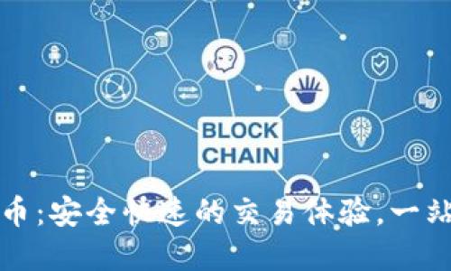 小狐钱包充值火币：安全快速的交易体验，一站式数字货币管理
