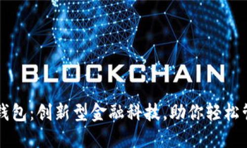 土拨鼠数字钱包：创新型金融科技，助你轻松管理数字资产