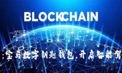 体验未来：宝马数字钥匙钱包，开启智能驾驶新