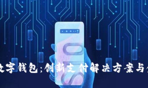 与华为合作的数字钱包：创新支付解决方案与金融服务的未来