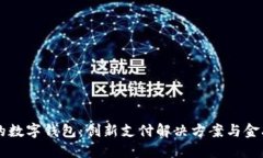 与华为合作的数字钱包：创新支付解决方案与金