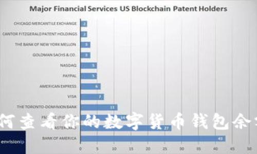 全面指南：如何查看你的数字货币钱包余额和交易记录