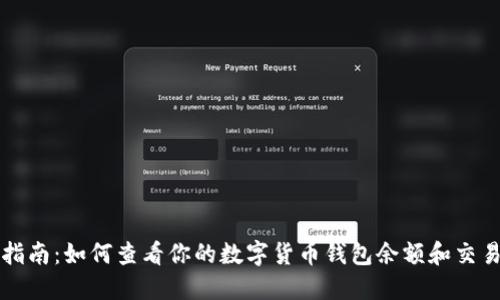 全面指南：如何查看你的数字货币钱包余额和交易记录
