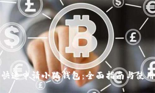 如何快速申请小狐钱包：全面指南与使用技巧