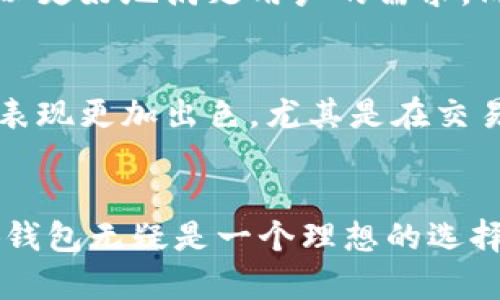   小狐钱包：支持多种币种的安全数字资产管理工具 / 
 guanjianci 小狐钱包, 数字货币钱包, 代币支持, 区块链技术 /guanjianci 

引言
在这个数字货币蓬勃发展的时代，越来越多人开始接触并使用各种数字资产。小狐钱包作为一种新兴的数字货币钱包，其便捷的操作和广泛的代币支持，吸引了众多用户的关注。不仅仅是一个简单的资金存储工具，它更像是用户管理数字资产的得力助手。在本篇文章中，我们将深入探讨小狐钱包支持的各种币种，帮助您快速了解这一工具的独特之处。

小狐钱包的概述
小狐钱包是一个基于区块链技术的数字货币钱包，旨在为用户提供安全、便捷的数字资产管理体验。它不仅支持主流的加密货币，还包括众多新兴的代币，满足不同用户的需求。小狐钱包具有多重安全机制，保护用户的资产不被盗取。同时，它的用户界面友好，适合各类用户，无论是新手还是资深玩家，都能轻松上手。

小狐钱包支持的币种
在小狐钱包中，用户可以存储和管理多种数字货币。常见的币种有：
ul
    listrong比特币（BTC）/strong：作为第一个数字货币，比特币凭借其去中心化特点成为数字资产的“黄金”。小狐钱包对BTC的支持，使得用户可以更加方便地买卖及管理比特币。/li
    listrong以太坊（ETH）/strong：以太坊是更为复杂的智能合约平台。小狐钱包支持ETH及其基于以太坊网络的代币，这意味着用户可以在一个平台上管理多种代币，极大提升了用户体验。/li
    listrong瑞波币（XRP）/strong：瑞波币以其快速的交易速度和低廉的手续费受到用户青睐。小狐钱包的支持让用户能够快捷地使用瑞波币进行全球转账。/li
    listrong莱特币（LTC）/strong：莱特币作为一种轻量级的数字货币，其交易验证时间较短。小狐钱包的安全存储保障，让用户更加放心地持有和使用莱特币。/li
/ul

小狐钱包的独特卖点
除了支持多种代币，小狐钱包还有许多独特的卖点：
ul
    listrong安全性/strong：小狐钱包采用多重加密机制，包括私钥存储和多重身份验证，确保用户资产的安全。即使在网络攻击的环境下，用户的资产也能得到有效保护。/li
    listrong用户友好界面/strong：无论您是初学者还是经验丰富的投资者，小狐钱包的界面设计都非常直观，能够让您快速找到需要的功能，保证交易顺畅。/li
    listrong跨平台支持/strong：小狐钱包支持多种操作平台，包括移动端和桌面端，用户可以在不同的设备上轻松管理自己的数字资产。/li
    listrong优质的客服与社区支持/strong：小狐钱包拥有活跃的社区和客服团队，用户可以随时获得帮助与支持，解决在使用过程中遇到的各种问题。/li
/ul

如何使用小狐钱包
使用小狐钱包非常简单，以下是基本的使用步骤：
ol
    listrong下载与注册/strong：首先，您需要在官网或应用商店下载小狐钱包的应用程序。安装完成后，按照提示进行注册，设置安全密码。/li
    listrong创建钱包/strong：注册完成后，系统将引导您创建一个钱包。您需要妥善保护您的助记词，这是恢复您账户的重要依据。/li
    listrong充值与管理资产/strong：新钱包创建完成后，您可以通过交易所或其他方式将数字货币充值到钱包中。小狐钱包的资产管理功能让您可以随时查看账户余额。/li
    listrong进行交易/strong：如果您需要进行数字货币交易，简洁的操作界面将帮助您轻松下单、发送及接收资产。无论是买入、卖出还是进行转账，小狐钱包都能为您提供良好的体验。/li
/ol

小狐钱包的创新点
随着市场的变化，小狐钱包也在不断进行创新，以适应用户的需求。例如，小狐钱包开设了“行情追踪”功能，让用户能够随时获取不同币种的最新市场动向。此外，它还提供了资产增值的投资计划，帮助用户在持有数字资产的同时实现收益。

小狐钱包的未来展望
随着加密货币和区块链技术的普及，小狐钱包的未来充满了无限可能。为了提升用户体验，小狐钱包将继续其功能，增加更多新的币种支持，并积极拓展国际市场，以更好地满足用户的需求。同时，小狐钱包也在积极探索NFT（非同质化代币）等新兴领域，将其打造成一个全方位的数字资产管理生态系统。

用户反馈与评价
在用户的使用反馈中，小狐钱包得到了普遍的好评。他们对其安全性、易用性以及丰富的币种支持表示认可。许多用户表示，相比于其他数字货币钱包，小狐钱包的表现更加出色，尤其是在交易速度和客服服务方面。

结语
小狐钱包的成功不仅仅来源于对各种数字货币的广泛支持，更在于它的安全性、用户友好性及不断的技术创新。对于希望进入数字资产管理领域的用户来说，小狐钱包无疑是一个理想的选择。未来，随着区块链技术的发展，小狐钱包也将继续引领数字资产管理的新潮流，为用户提供更加完善的服务。