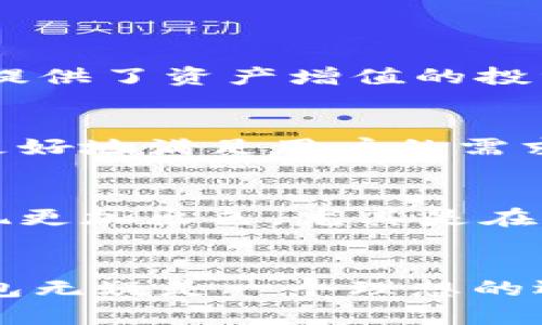   小狐钱包：支持多种币种的安全数字资产管理工具 / 
 guanjianci 小狐钱包, 数字货币钱包, 代币支持, 区块链技术 /guanjianci 

引言
在这个数字货币蓬勃发展的时代，越来越多人开始接触并使用各种数字资产。小狐钱包作为一种新兴的数字货币钱包，其便捷的操作和广泛的代币支持，吸引了众多用户的关注。不仅仅是一个简单的资金存储工具，它更像是用户管理数字资产的得力助手。在本篇文章中，我们将深入探讨小狐钱包支持的各种币种，帮助您快速了解这一工具的独特之处。

小狐钱包的概述
小狐钱包是一个基于区块链技术的数字货币钱包，旨在为用户提供安全、便捷的数字资产管理体验。它不仅支持主流的加密货币，还包括众多新兴的代币，满足不同用户的需求。小狐钱包具有多重安全机制，保护用户的资产不被盗取。同时，它的用户界面友好，适合各类用户，无论是新手还是资深玩家，都能轻松上手。

小狐钱包支持的币种
在小狐钱包中，用户可以存储和管理多种数字货币。常见的币种有：
ul
    listrong比特币（BTC）/strong：作为第一个数字货币，比特币凭借其去中心化特点成为数字资产的“黄金”。小狐钱包对BTC的支持，使得用户可以更加方便地买卖及管理比特币。/li
    listrong以太坊（ETH）/strong：以太坊是更为复杂的智能合约平台。小狐钱包支持ETH及其基于以太坊网络的代币，这意味着用户可以在一个平台上管理多种代币，极大提升了用户体验。/li
    listrong瑞波币（XRP）/strong：瑞波币以其快速的交易速度和低廉的手续费受到用户青睐。小狐钱包的支持让用户能够快捷地使用瑞波币进行全球转账。/li
    listrong莱特币（LTC）/strong：莱特币作为一种轻量级的数字货币，其交易验证时间较短。小狐钱包的安全存储保障，让用户更加放心地持有和使用莱特币。/li
/ul

小狐钱包的独特卖点
除了支持多种代币，小狐钱包还有许多独特的卖点：
ul
    listrong安全性/strong：小狐钱包采用多重加密机制，包括私钥存储和多重身份验证，确保用户资产的安全。即使在网络攻击的环境下，用户的资产也能得到有效保护。/li
    listrong用户友好界面/strong：无论您是初学者还是经验丰富的投资者，小狐钱包的界面设计都非常直观，能够让您快速找到需要的功能，保证交易顺畅。/li
    listrong跨平台支持/strong：小狐钱包支持多种操作平台，包括移动端和桌面端，用户可以在不同的设备上轻松管理自己的数字资产。/li
    listrong优质的客服与社区支持/strong：小狐钱包拥有活跃的社区和客服团队，用户可以随时获得帮助与支持，解决在使用过程中遇到的各种问题。/li
/ul

如何使用小狐钱包
使用小狐钱包非常简单，以下是基本的使用步骤：
ol
    listrong下载与注册/strong：首先，您需要在官网或应用商店下载小狐钱包的应用程序。安装完成后，按照提示进行注册，设置安全密码。/li
    listrong创建钱包/strong：注册完成后，系统将引导您创建一个钱包。您需要妥善保护您的助记词，这是恢复您账户的重要依据。/li
    listrong充值与管理资产/strong：新钱包创建完成后，您可以通过交易所或其他方式将数字货币充值到钱包中。小狐钱包的资产管理功能让您可以随时查看账户余额。/li
    listrong进行交易/strong：如果您需要进行数字货币交易，简洁的操作界面将帮助您轻松下单、发送及接收资产。无论是买入、卖出还是进行转账，小狐钱包都能为您提供良好的体验。/li
/ol

小狐钱包的创新点
随着市场的变化，小狐钱包也在不断进行创新，以适应用户的需求。例如，小狐钱包开设了“行情追踪”功能，让用户能够随时获取不同币种的最新市场动向。此外，它还提供了资产增值的投资计划，帮助用户在持有数字资产的同时实现收益。

小狐钱包的未来展望
随着加密货币和区块链技术的普及，小狐钱包的未来充满了无限可能。为了提升用户体验，小狐钱包将继续其功能，增加更多新的币种支持，并积极拓展国际市场，以更好地满足用户的需求。同时，小狐钱包也在积极探索NFT（非同质化代币）等新兴领域，将其打造成一个全方位的数字资产管理生态系统。

用户反馈与评价
在用户的使用反馈中，小狐钱包得到了普遍的好评。他们对其安全性、易用性以及丰富的币种支持表示认可。许多用户表示，相比于其他数字货币钱包，小狐钱包的表现更加出色，尤其是在交易速度和客服服务方面。

结语
小狐钱包的成功不仅仅来源于对各种数字货币的广泛支持，更在于它的安全性、用户友好性及不断的技术创新。对于希望进入数字资产管理领域的用户来说，小狐钱包无疑是一个理想的选择。未来，随着区块链技术的发展，小狐钱包也将继续引领数字资产管理的新潮流，为用户提供更加完善的服务。