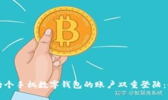 如何实现两个手机数字钱包的账户双重登陆：全