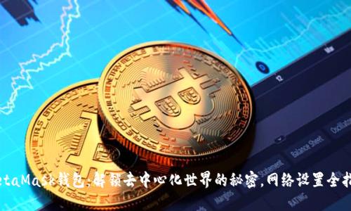 MetaMask钱包：解锁去中心化世界的秘密，网络设置全指南