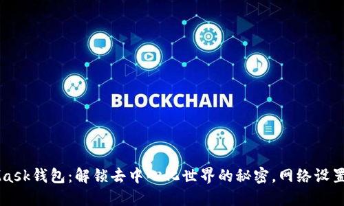 MetaMask钱包：解锁去中心化世界的秘密，网络设置全指南