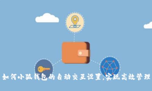 如何小狐钱包的自动交互设置，实现高效管理