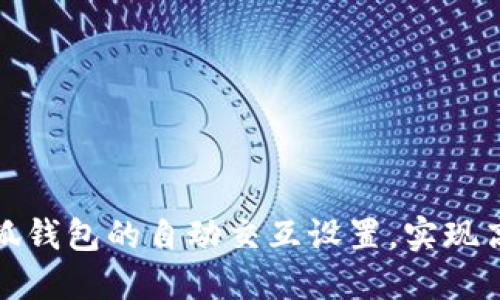 如何小狐钱包的自动交互设置，实现高效管理
