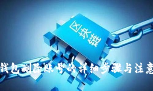 小狐钱包删除账号的详细步骤与注意事项