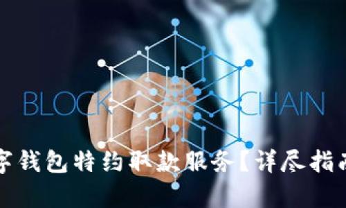 如何取消数字钱包特约取款服务？详尽指南与步骤解析