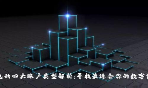 数字货币钱包的四大账户类型解析：寻找最适合你的数字资产管理方式