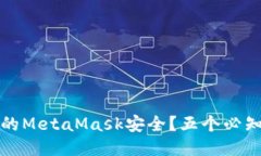 如何确保您的MetaMask安全？五个必知的安全技巧