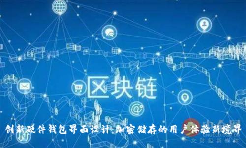 创新硬件钱包界面设计：加密储存的用户体验新境界