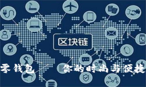 金狐狸手机零钱包——你的时尚与便捷的完美结合