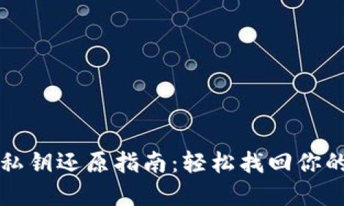 小狐钱包私钥还原指南：轻松找回你的数字资产