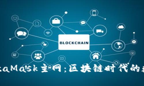 深入探究MetaMask主网：区块链时代的数字钱包革命