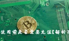数字钱包：使用前是否需要充值？解析及使用指