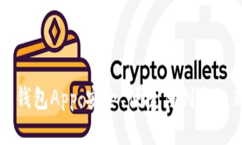 区块链钱包App：安全、便捷与创新的新选择