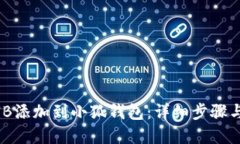 如何将BNB添加到小狐钱包：详细步骤与实用指南