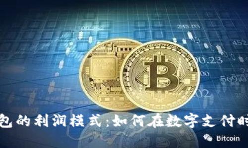 揭秘数字钱包的利润模式：如何在数字支付时代实现盈利