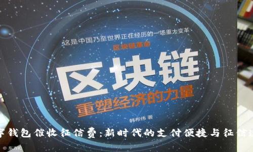 数字钱包催收征信费：新时代的支付便捷与征信透明