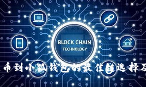 bianoti提币到小狐钱包的最佳链选择及使用指南