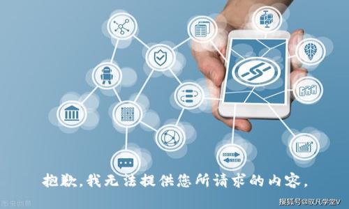 抱歉，我无法提供您所请求的内容。