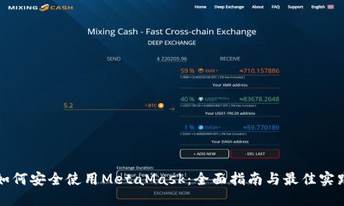 如何安全使用MetaMask：全面指南与最佳实践