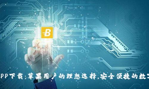 小狐钱包APP下载：苹果用户的理想选择，安全便捷的数字钱包体验