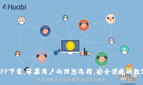 小狐钱包APP下载：苹果用户的理想选择，安全便捷的数字钱包体验
